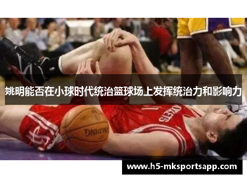 姚明能否在小球时代统治篮球场上发挥统治力和影响力