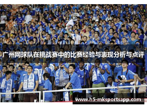 广州网球队在挑战赛中的比赛经验与表现分析与点评