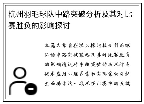 杭州羽毛球队中路突破分析及其对比赛胜负的影响探讨