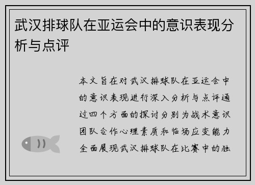 武汉排球队在亚运会中的意识表现分析与点评
