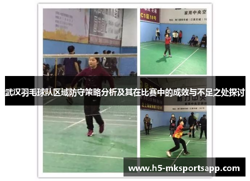武汉羽毛球队区域防守策略分析及其在比赛中的成效与不足之处探讨