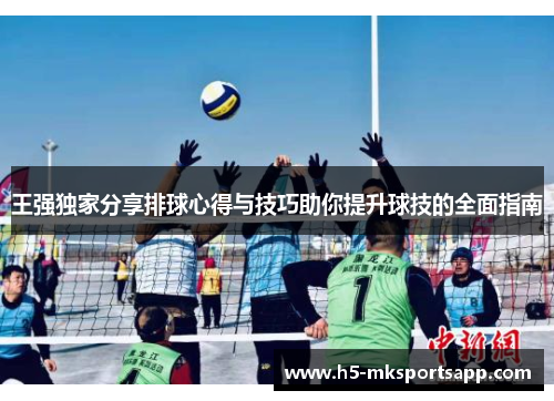 王强独家分享排球心得与技巧助你提升球技的全面指南