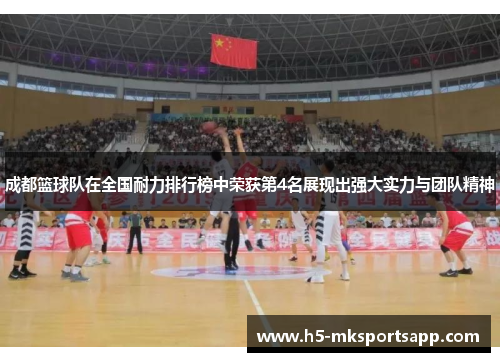 成都篮球队在全国耐力排行榜中荣获第4名展现出强大实力与团队精神
