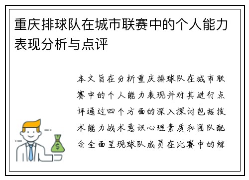 重庆排球队在城市联赛中的个人能力表现分析与点评