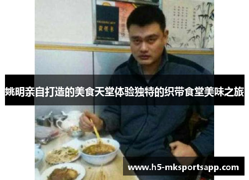姚明亲自打造的美食天堂体验独特的织带食堂美味之旅