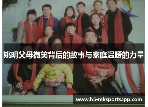 姚明父母微笑背后的故事与家庭温暖的力量
