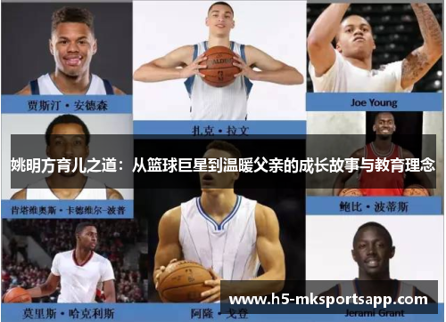 姚明方育儿之道：从篮球巨星到温暖父亲的成长故事与教育理念