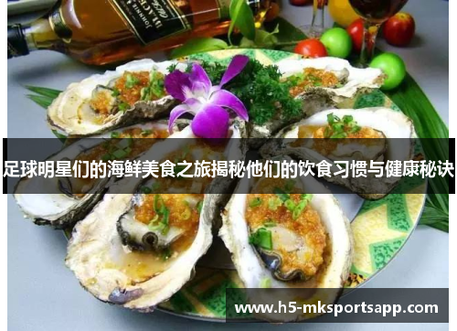 足球明星们的海鲜美食之旅揭秘他们的饮食习惯与健康秘诀
