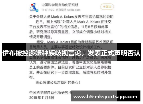 伊布被控涉嫌种族歧视言论，发表正式声明否认