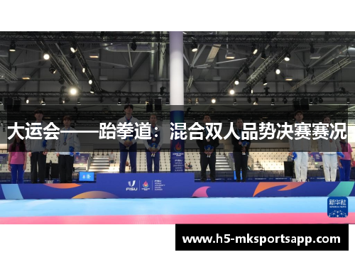 大运会——跆拳道：混合双人品势决赛赛况