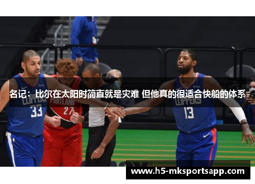 名记：比尔在太阳时简直就是灾难 但他真的很适合快船的体系