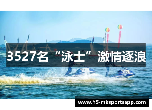 3527名“泳士”激情逐浪