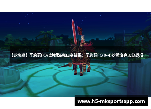 【欧协联】圣约瑟FCvs沙姆洛克比赛结果：圣约瑟FC(0-4)沙姆洛克比分战报