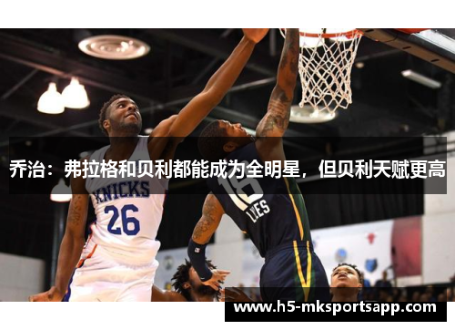 乔治：弗拉格和贝利都能成为全明星，但贝利天赋更高