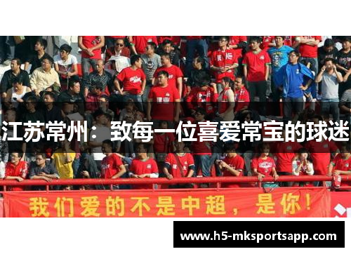 江苏常州：致每一位喜爱常宝的球迷