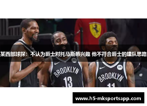 某西部球探：不认为爵士对托马斯感兴趣 他不符合爵士的建队思路