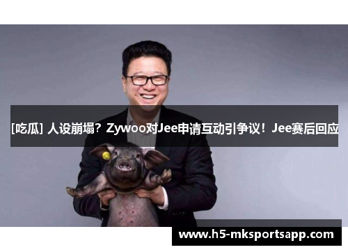 [吃瓜] 人设崩塌？Zywoo对Jee申请互动引争议！Jee赛后回应