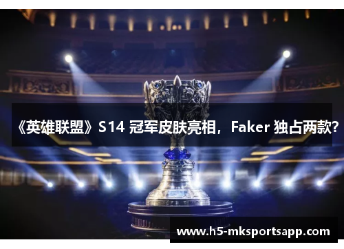 《英雄联盟》S14 冠军皮肤亮相，Faker 独占两款？