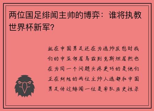 两位国足绯闻主帅的博弈：谁将执教世界杯新军？