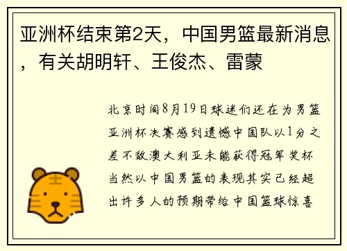 亚洲杯结束第2天，中国男篮最新消息，有关胡明轩、王俊杰、雷蒙
