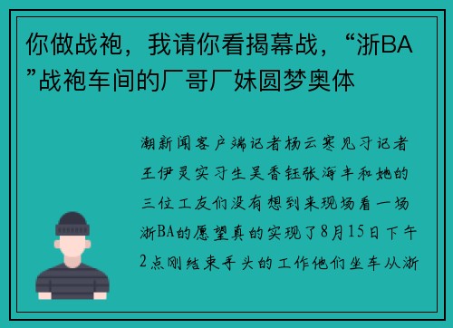 你做战袍，我请你看揭幕战，“浙BA”战袍车间的厂哥厂妹圆梦奥体