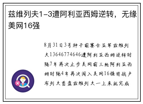兹维列夫1-3遭阿利亚西姆逆转，无缘美网16强