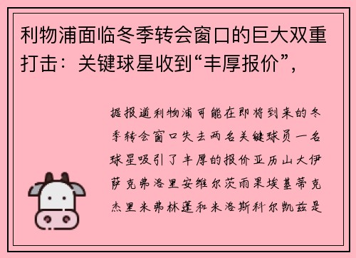 利物浦面临冬季转会窗口的巨大双重打击：关键球星收到“丰厚报价”，另一球星也“可能离开”