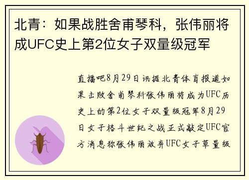 北青：如果战胜舍甫琴科，张伟丽将成UFC史上第2位女子双量级冠军