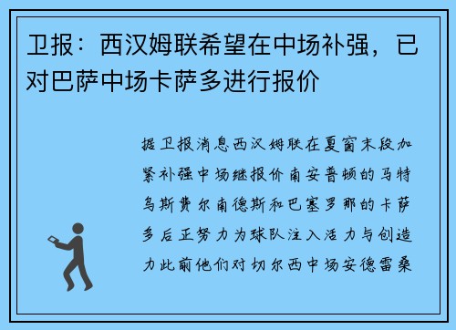 卫报：西汉姆联希望在中场补强，已对巴萨中场卡萨多进行报价