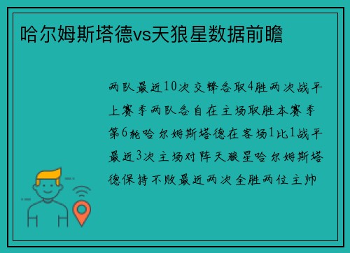 哈尔姆斯塔德vs天狼星数据前瞻
