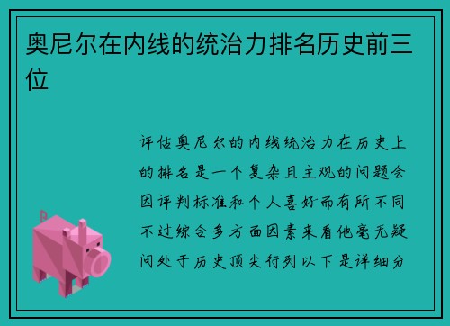 奥尼尔在内线的统治力排名历史前三位