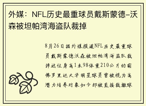 外媒：NFL历史最重球员戴斯蒙德-沃森被坦帕湾海盗队裁掉