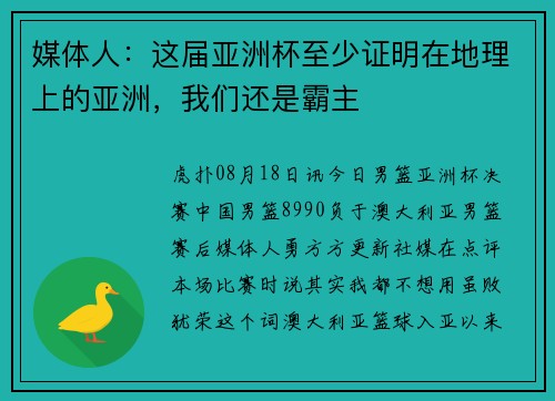 媒体人：这届亚洲杯至少证明在地理上的亚洲，我们还是霸主