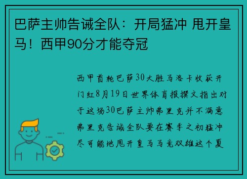 巴萨主帅告诫全队：开局猛冲 甩开皇马！西甲90分才能夺冠
