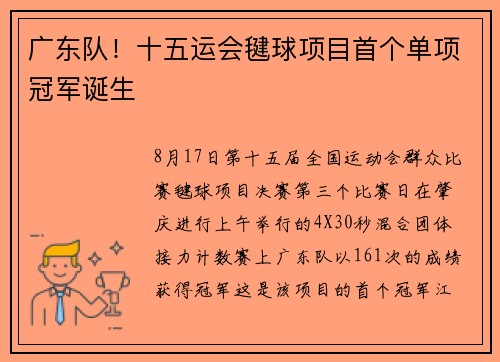 广东队！十五运会毽球项目首个单项冠军诞生