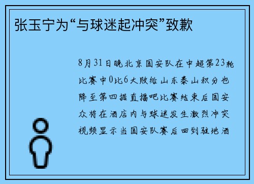 张玉宁为“与球迷起冲突”致歉