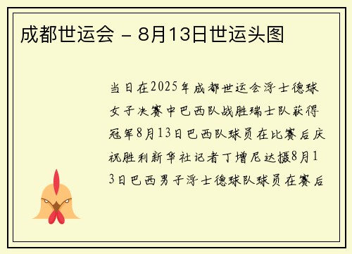 成都世运会 - 8月13日世运头图