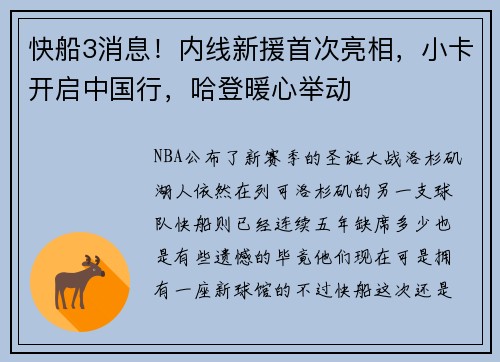快船3消息！内线新援首次亮相，小卡开启中国行，哈登暖心举动