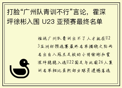 打脸“广州队青训不行”言论，霍深坪徐彬入围 U23 亚预赛最终名单