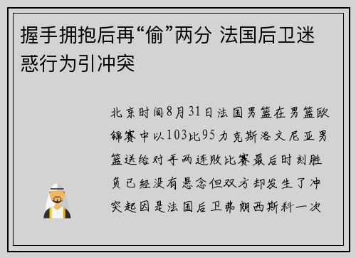 握手拥抱后再“偷”两分 法国后卫迷惑行为引冲突