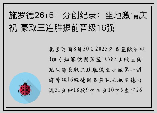 施罗德26+5三分创纪录：坐地激情庆祝 豪取三连胜提前晋级16强