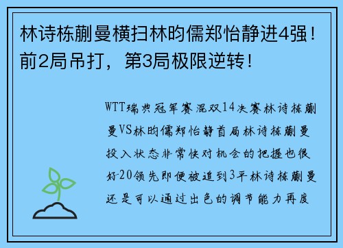 林诗栋蒯曼横扫林昀儒郑怡静进4强！前2局吊打，第3局极限逆转！