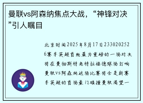 曼联vs阿森纳焦点大战，“神锋对决”引人瞩目