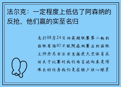 法尔克：一定程度上低估了阿森纳的反抢，他们赢的实至名归
