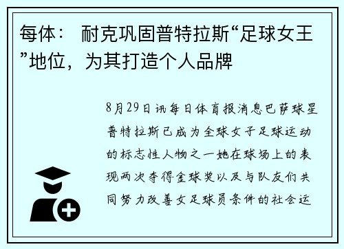 每体： 耐克巩固普特拉斯“足球女王”地位，为其打造个人品牌