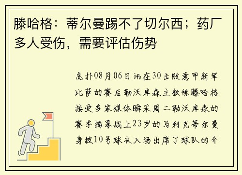 滕哈格：蒂尔曼踢不了切尔西；药厂多人受伤，需要评估伤势