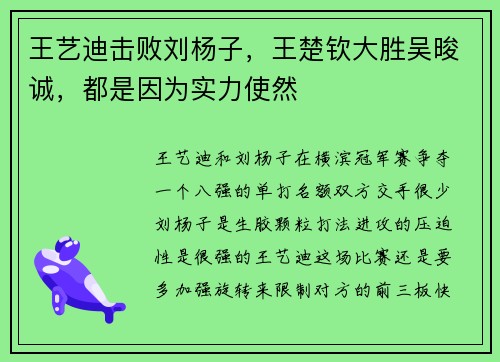 王艺迪击败刘杨子，王楚钦大胜吴晙诚，都是因为实力使然