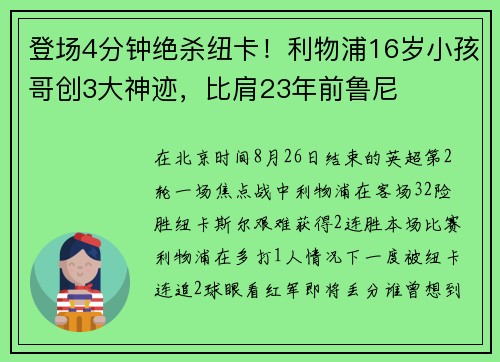 登场4分钟绝杀纽卡！利物浦16岁小孩哥创3大神迹，比肩23年前鲁尼