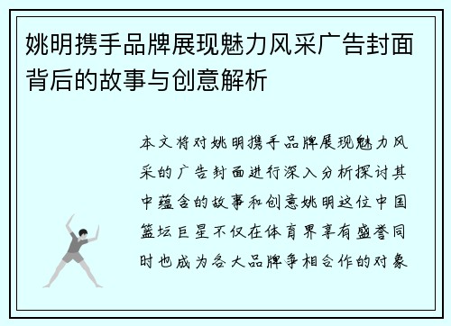 姚明携手品牌展现魅力风采广告封面背后的故事与创意解析