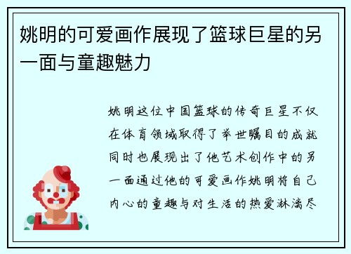 姚明的可爱画作展现了篮球巨星的另一面与童趣魅力
